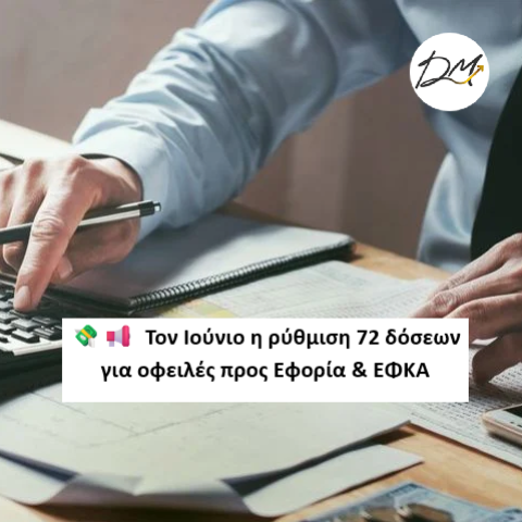 Τον Ιούνιο η ρύθμιση 72 δόσεων για οφειλές προς Εφορία &amp; ΕΦΚΑ